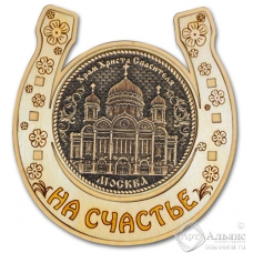 Магнит из бересты Москва-Храм Христа Спасителя подкова дерево